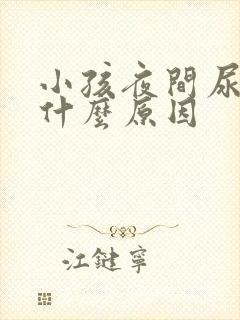 小孩夜间尿多是什么原因