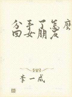 分手了怎么样挽回女朋友