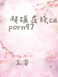 超碰在线caoporn97