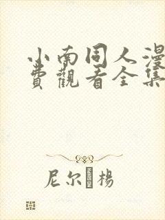 小南同人漫画免费观看全集高清