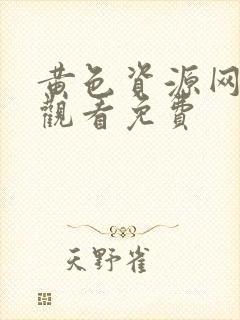 黄色资源网在线观看免费
