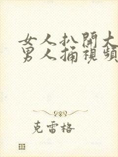 女人扒开大腿让男人捅视频