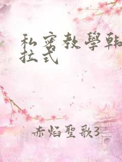 私密教学韩漫下拉式
