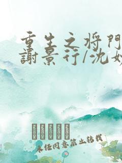 重生之将门毒后谢景行/沈妙小说