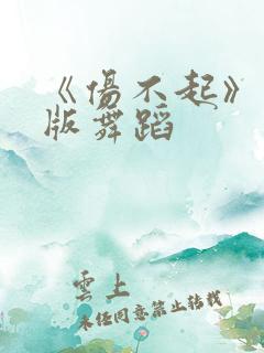 《伤不起》完整版舞蹈