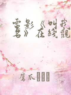 电影《叫我第一名》在线观看