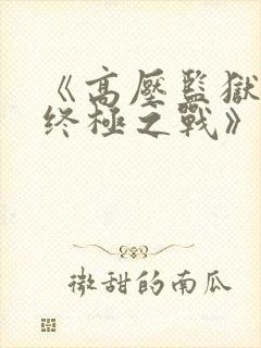 《高压监狱3:终极之战》法国免费观看