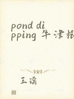 pond dipping 牛津树绘本(1)
