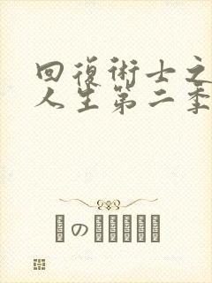 回复术士之重启人生第二季