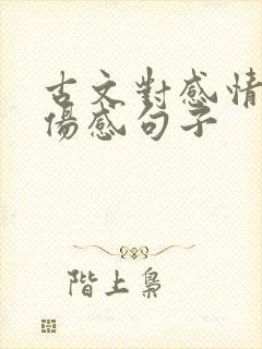 古文对感情失望伤感句子