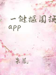 一键抠图换背景app