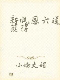 新佩恩六道怎么获得