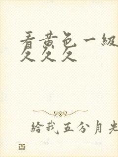 看黄色一级大片久久久