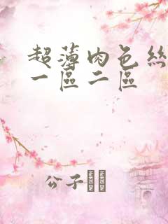 超薄肉色丝袜脚一区二区