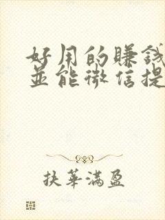 好用的赚钱软件并能微信提现