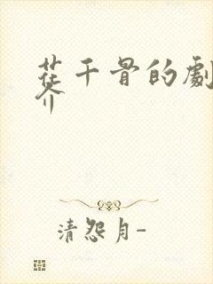 花千骨的剧情简介