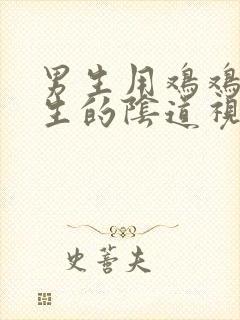 男生用鸡鸡戳女生的阴道视频