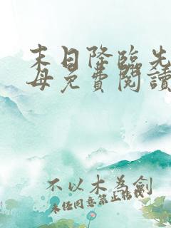 末日降临先杀圣母免费阅读