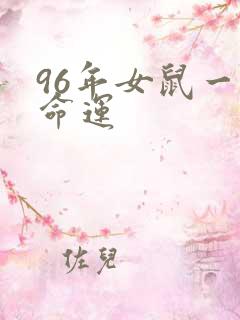 96年女鼠一生命运