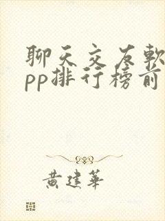 聊天交友软件app排行榜前十名