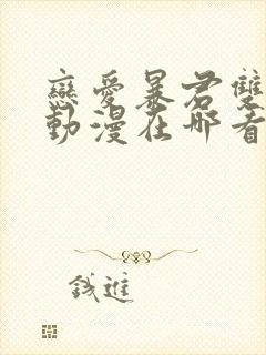 恋爱暴君双男主动漫在哪看