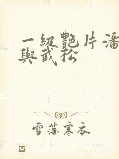 一级艳片潘金莲与武松