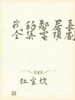 我的邻居长不大全集电视剧免费观看