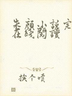 朱颜小说完整版在线阅读