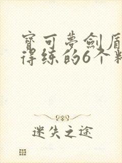 宝可梦剑盾最值得练的6个精灵