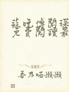 苏晚傅闻琛全文免费阅读最新章节