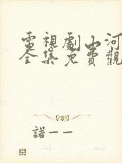 电视剧山河月明全集免费观看高清