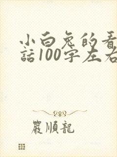 小白兔的看图写话100字左右