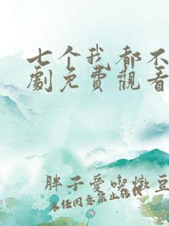 七个我都不嫁短剧免费观看