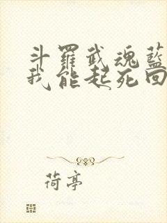 斗罗武魂蓝银草我能起死回生免费阅读