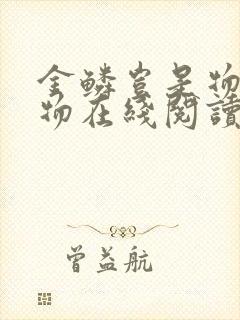 金鳞岂是物池中物在线阅读