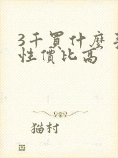 3千买什么手机性价比高