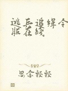 逃兵追缉令2韩版在线