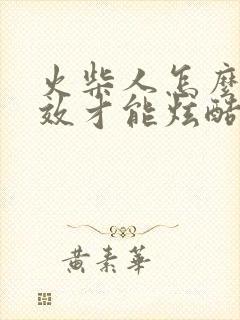 火柴人怎么画特效才能炫酷