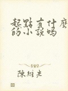 起点有什么好看的小说吗