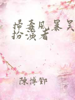 扫毒风暴吴幸建扮演者