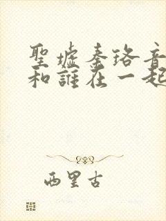 圣墟秦珞音最后和谁在一起了