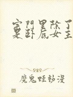 宗门里除了我都是卧底女主