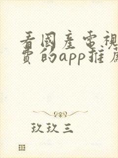 看国产电视剧免费的app推荐