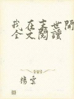 我在末世开宝箱全文阅读