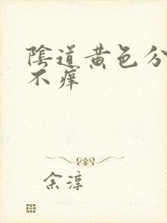 阴道黄色分泌物不痒