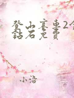 登山赛车2金币钻石免费