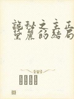 诡秘之主正义奥黛丽的结局