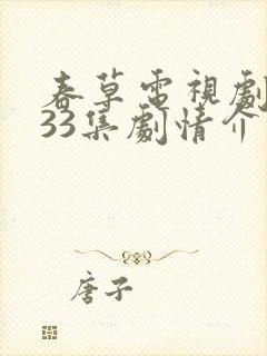 春草电视剧全集33集剧情介绍