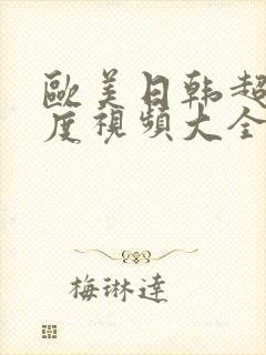 欧美日韩超大尺度视频大全