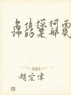 名侦探柯南最恐怖的是哪几集